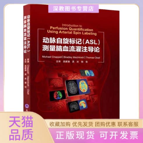 【正版书包邮】动脉自旋标记ASL测量脑血流灌注导论ThomasMichaelChappellBradleyMacIntosh吴新淮吴冰郭佳北京大学医学出版社