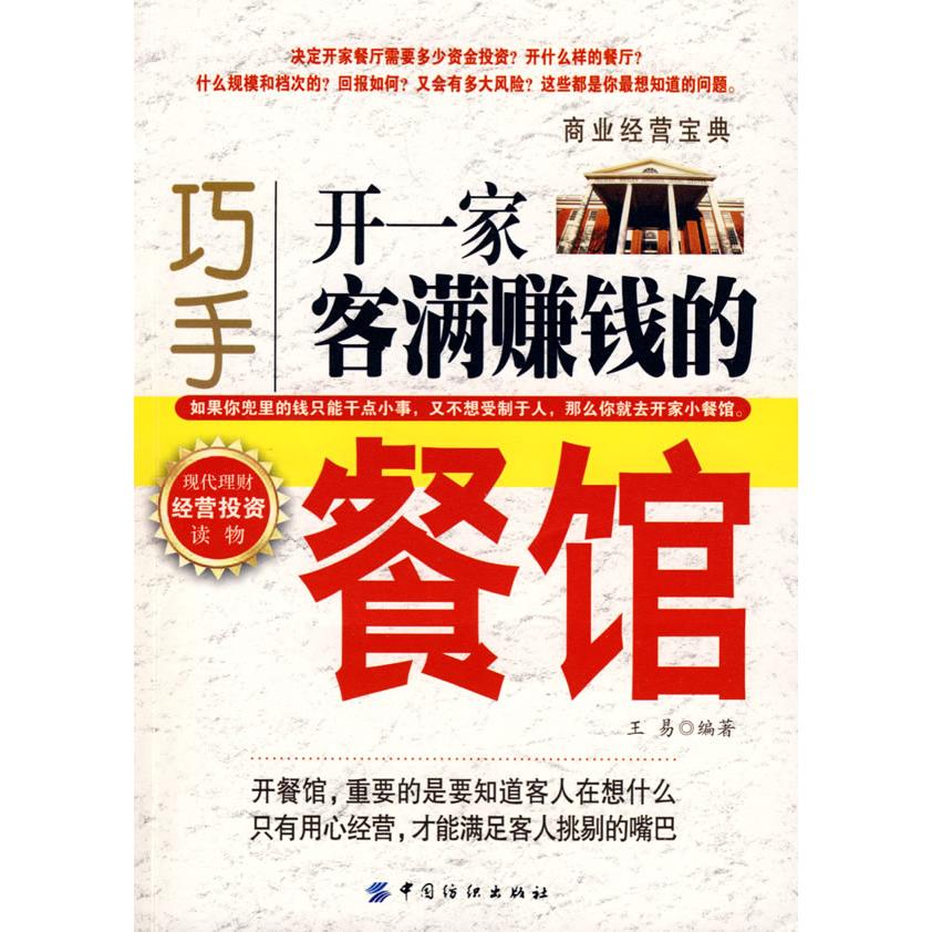 【正版书包邮】巧手开一家客满赚钱的餐馆王易中国纺织出版社