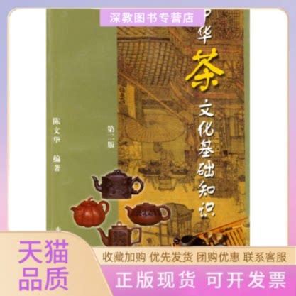【正版书包邮】第2版中华茶文化基础知识陈文华杨军赵玉肖于辉中国农业出版社