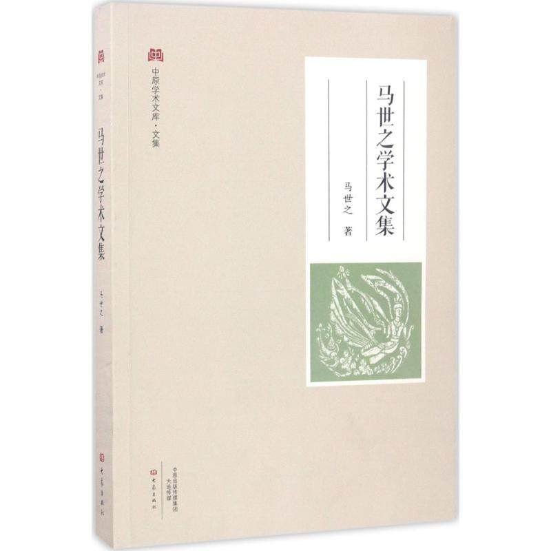 【正版书包邮】马世之学术文集马世之大象出版社,书籍/杂志/报纸,中国通史,淘宝优惠券,粉丝福利购,淘宝优惠卷