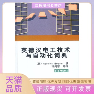 社 英德汉电工技术与自动化词典贝茨纳BeznerHeinrich林绳宗机械工业出版 书 正版 包邮