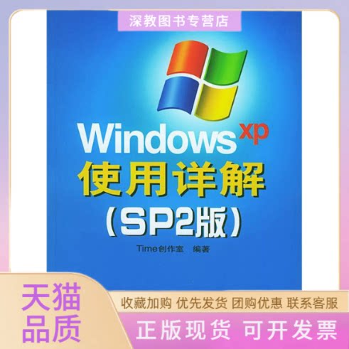 【正版书包邮】WindowsXP使用详解SP2版Time创作室人民邮电出版社
