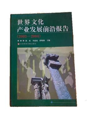 【正版书包邮】世界文化产业发展前沿报告20032004林拓社会科学文献出版社
