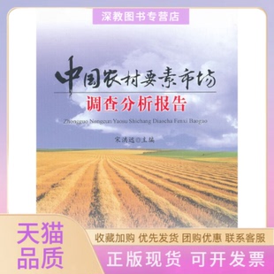 【正版书包邮】中国农村要素市场调查分析报告宋洪远中国农业出版社