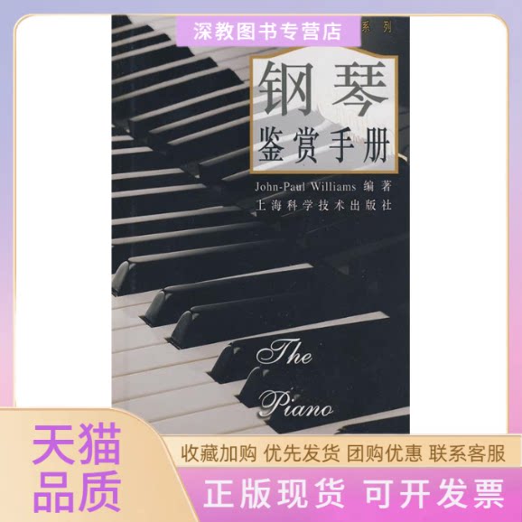 【正版书包邮】钢琴鉴赏手册WilliamsJP王加红上海科学技术出版社
