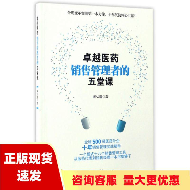 【正版书包邮】卓越医药销售管理者的五堂课黄弘毅光明日报出版社