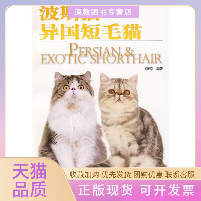 【正版书包邮】波斯猫异国短毛猫李琼中国林业出版社