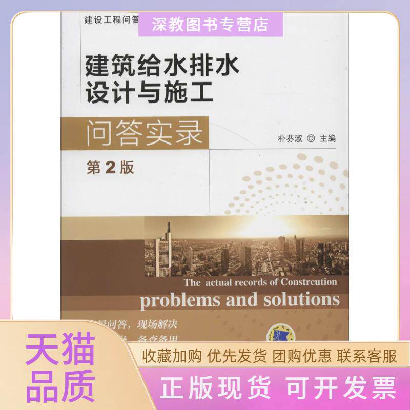 【正版书包邮】建筑给水排水设计与施工问答实录第2版朴芬淑机械工业出版社