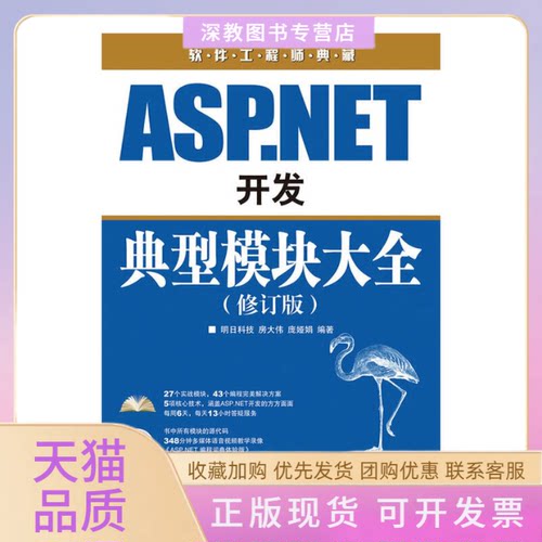 【正版书包邮】ASPNET开发典型模块大全修订版房大伟庞娅娟人民邮电出版社