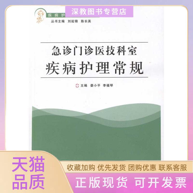 【正版书包邮】急诊门诊医技科室疾病护理常规娄小平李福琴郑州大学出版社