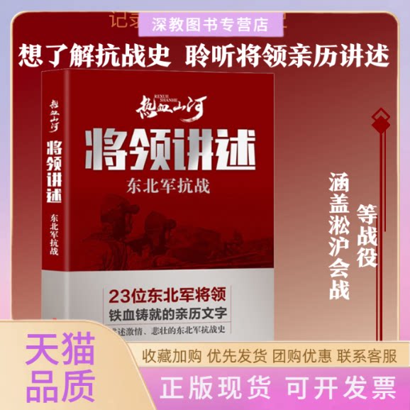【正版书包邮】将领讲述东北军抗战中国文史出版社中国文史出版社