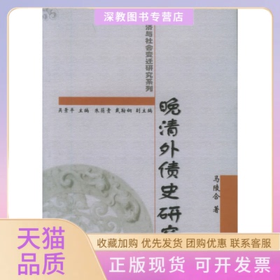 【正版书包邮】晚清外债史研究马陵合复旦大学出版社
