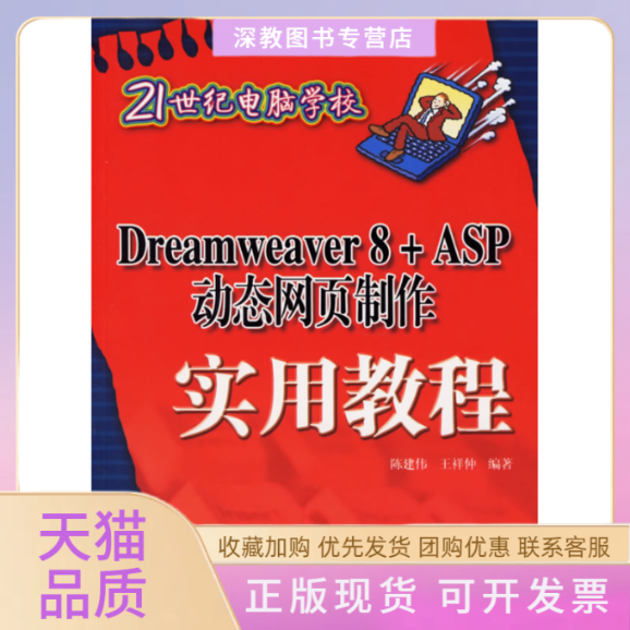 【正版书包邮】DREAWERVER8ASP动态网页制作实用教程21世纪电脑学校陈建伟王祥仲清华大学出版社