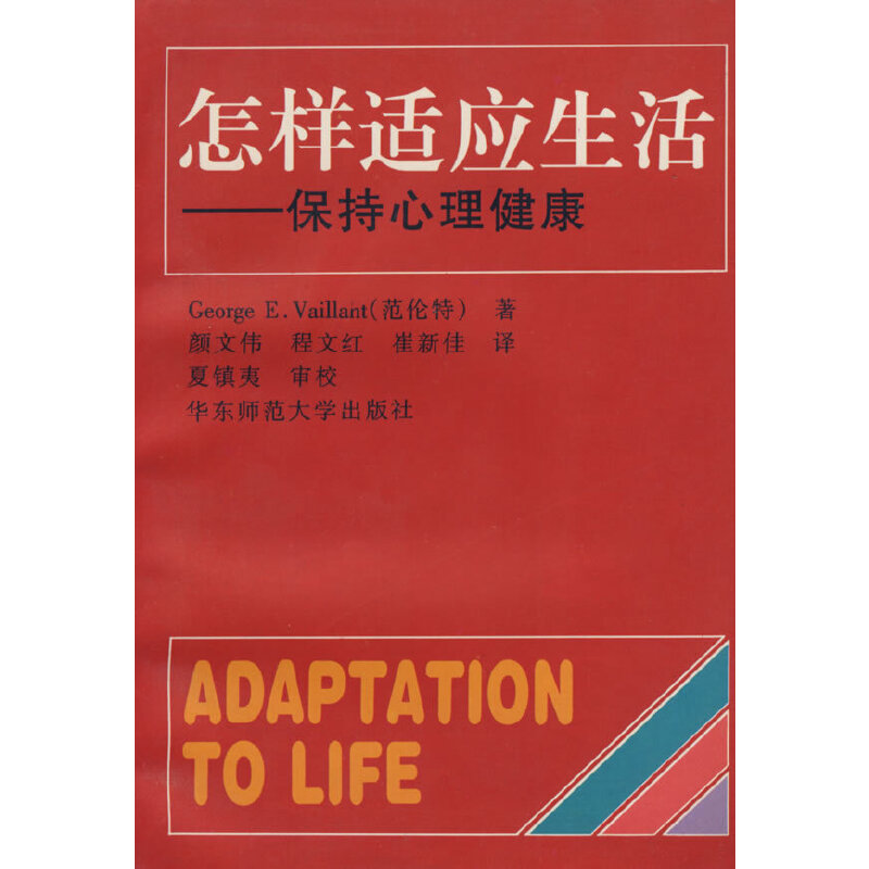 【正版书包邮】怎样适应生活:保持心理健康(美)范伦特(George E.Vaillant)著;颜文伟,程华东师范大学出版社