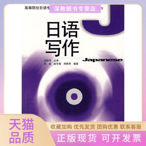 【正版书包邮】日语写作刘艳萍南开大学出版社