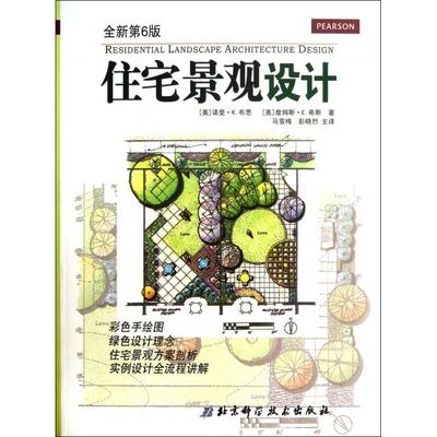 【正版书包邮】住宅景观设计全新第6版美诺曼K布思詹姆斯E希斯|者马雪梅北京科技