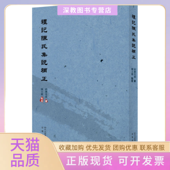 【正版书包邮】礼记陈氏集说补正纳兰德陈士银安徽教育出版社