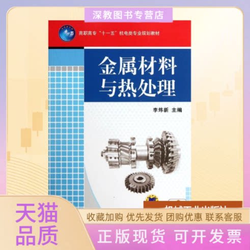 【正版书包邮】金属材料与热处理高职高专十一五机电类专业规划教材李炜新机械工业出版社