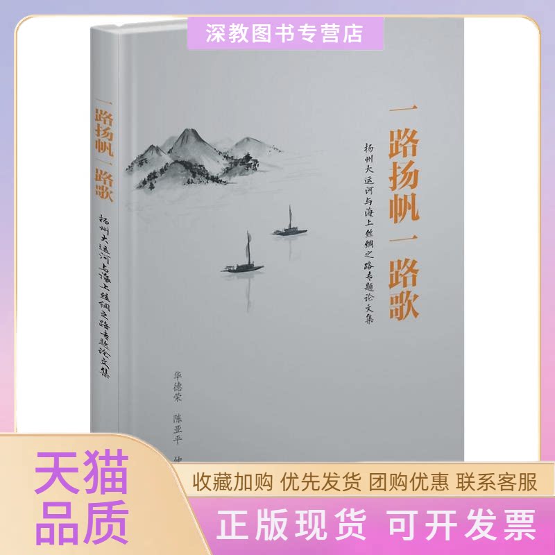 【正版书包邮】一路扬帆一路歌扬州大运河与海上丝绸之路专题集精华德荣东南大学出版社