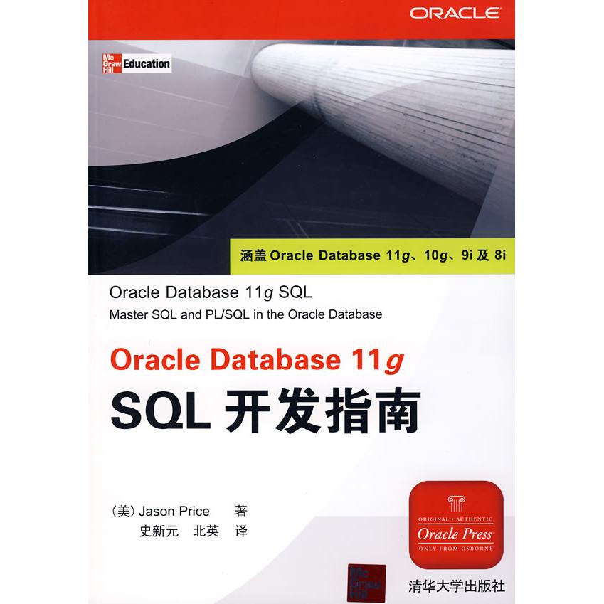 【正版书包邮】OracleDatabase11gSL开发指南(美国)(Price.J.)皮拉斯 者 史新元 北英清华大学出版社