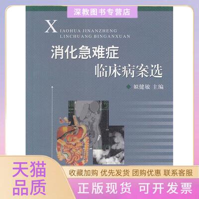 【正版书包邮】消化急难症临床病案选姒健敏浙江大学出版社