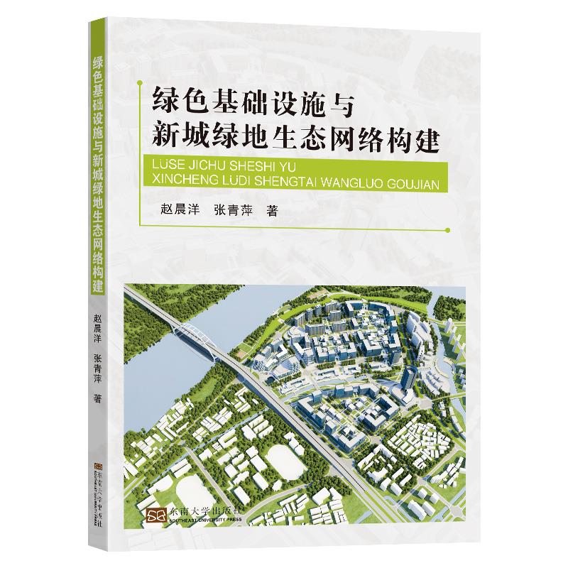 【正版书包邮】绿色基础设施与新城绿地生态网络构建赵晨洋张青萍东南出版社