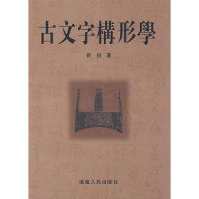 【正版书包邮】古文字构形学刘剑福建人民出版社