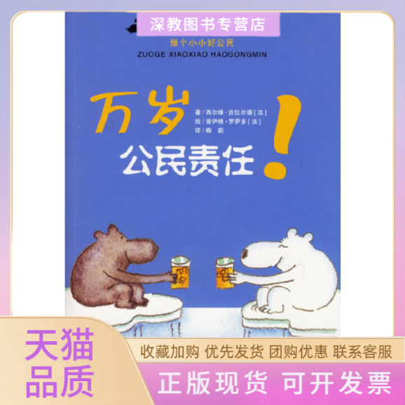 【正版书包邮】万岁公民责任!做个小小好公民吉拉尔德罗萨多梅莉四川少年儿童出版社