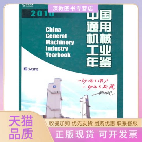【正版书包邮】中国通用机械工业年鉴中国机械工业年鉴辑委员会中国通用机械工业协会机械工业出版社