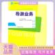 导游业务王红宝著王红宝浙江大学出版 包邮 书 社 正版