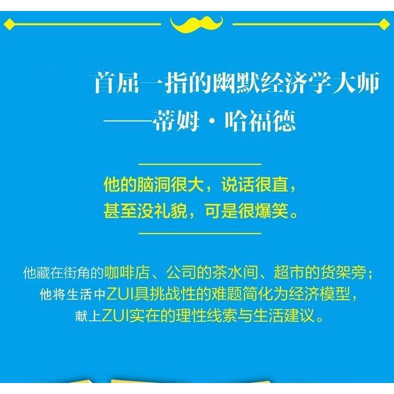 【正版书包邮】卧底经济学（1）（像经济学家那样思考）蒂姆·哈福德中信出版社