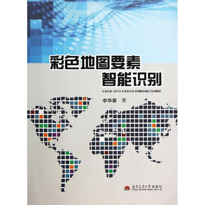 【正版书包邮】彩色地图要素智能识别李华蓉西南交通大学出版社