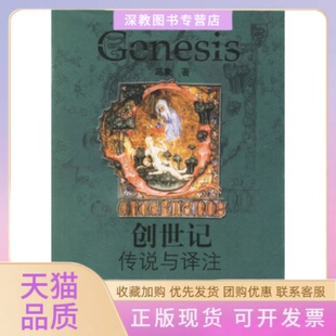 创世记传说与译注冯象江苏人民出版 包邮 书 社 正版