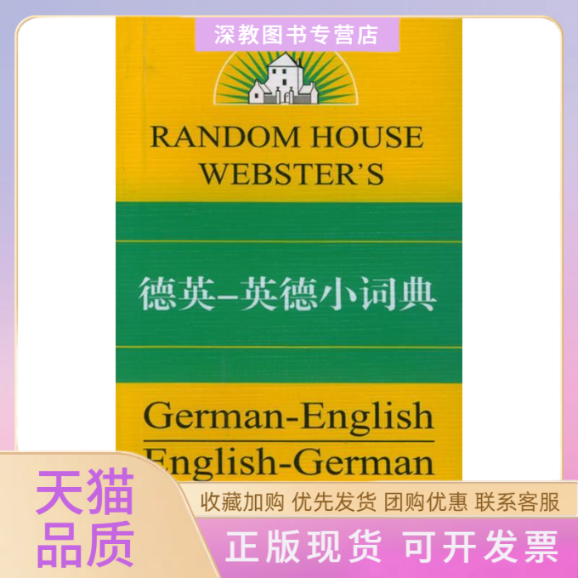 【正版书包邮】德英英德小词典穆尔顿上海译文出版社