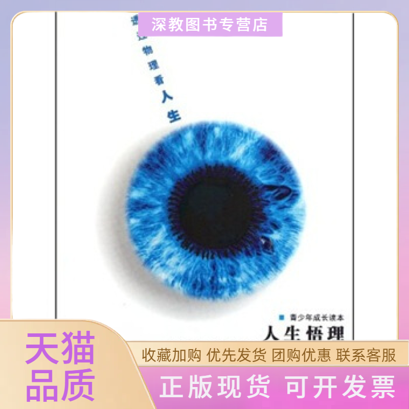 【正版书包邮】人生悟理透过物理看人生王铁山南燕兰州大学出版社