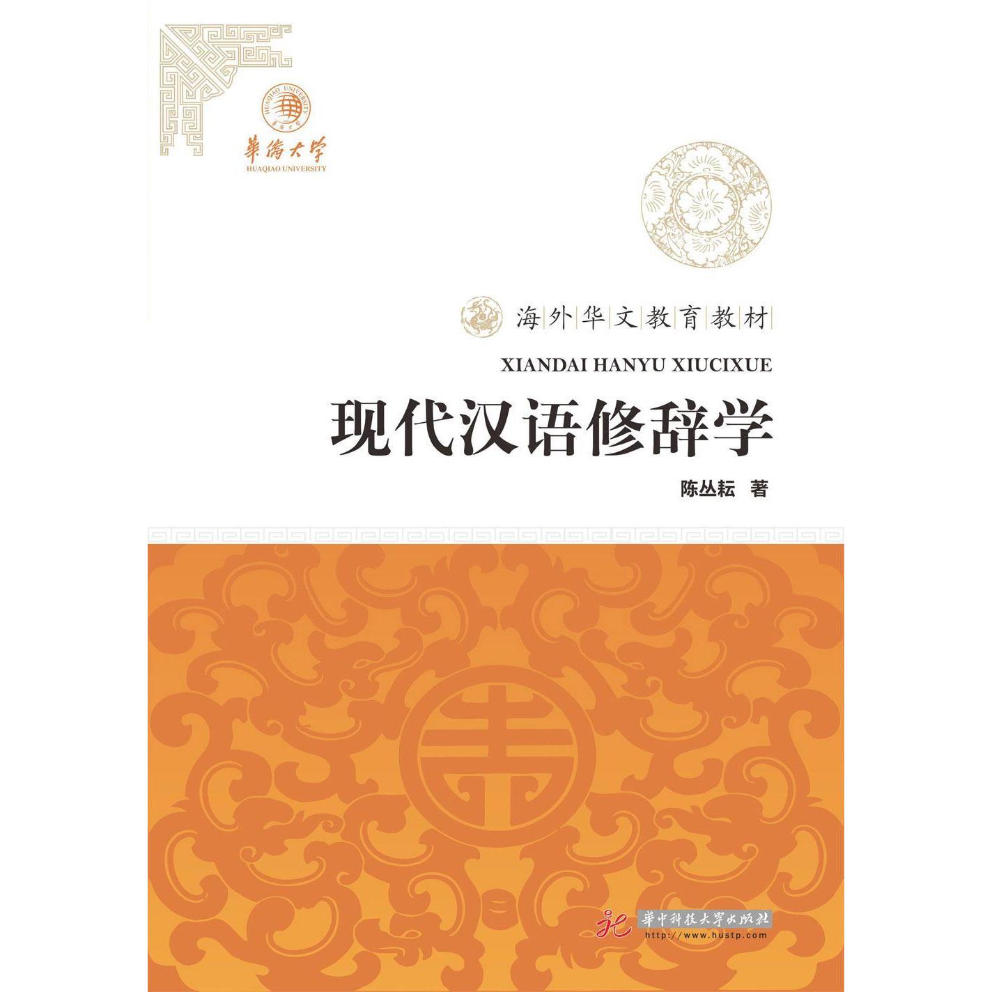 【正版书包邮】现代汉语修辞学陈丛耘华中科技大学出版社
