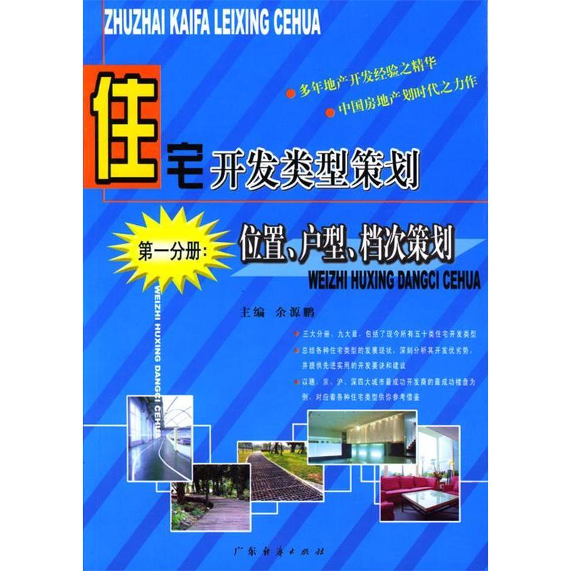 【正版书包邮】位置户型档次策划余源鹏广东经济出版社