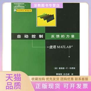 【正版书包邮】自动控制反馈的力量使用MATLAB特费斯西安交通大学出版社