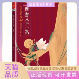 【正版书包邮】西游八十一案大唐梵天记古典文学四大名著西游记中的隐秘悬疑推理小说重新解读西游记文化陈渐重庆出版社