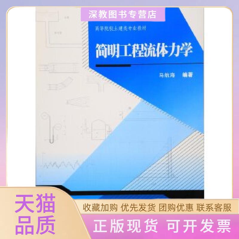 【正版书包邮】简明工程流体力学马航海武汉大学出版社 - 实物图