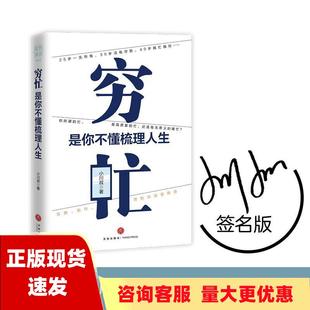 正版 小川叔天地出版 包邮 穷忙是你不懂梳理人生签名本你所谓 忙还是瞎忙古典秋叶萧秋水诚意推荐 书 忙是高质量 社