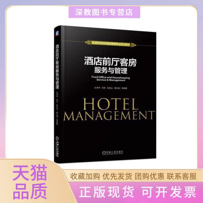 【正版书包邮】酒店前厅客房服务与管理仇学琴邓芳吴宏业杨红波机械工业出版社