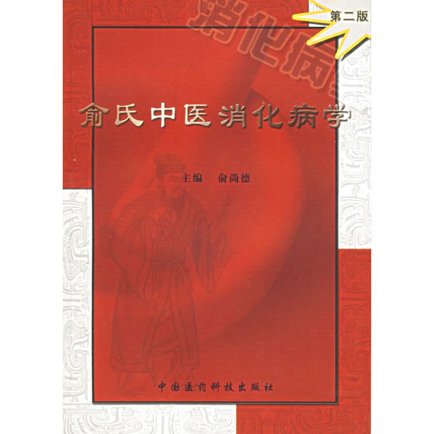 【正版书包邮】俞氏中医消化病学俞尚德中国医药科技出版社
