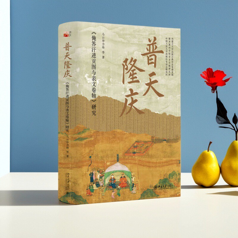 普天隆庆俺答汗进贡图与表文卷