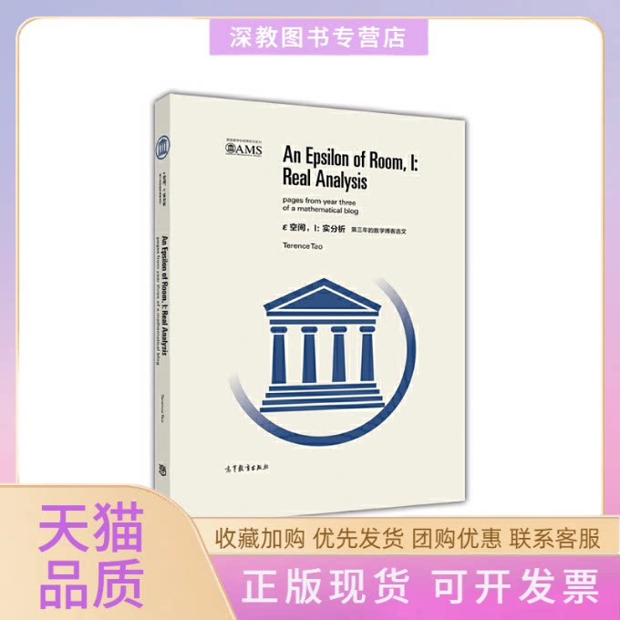 【正版书包邮】Ε空间1实分析第三年的数学博客选文陶哲轩高等教育出版社