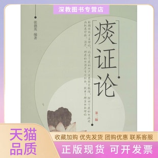社 痰论张德英中国医出版 书 正版 包邮