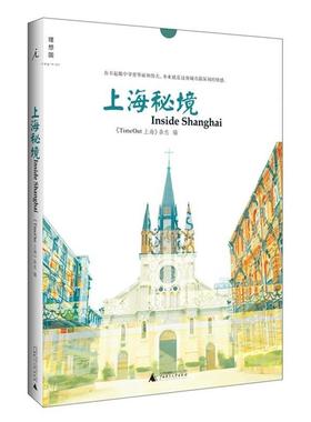 【正版书包邮】上海秘境TimeOut上海杂志广西师范大学出版社