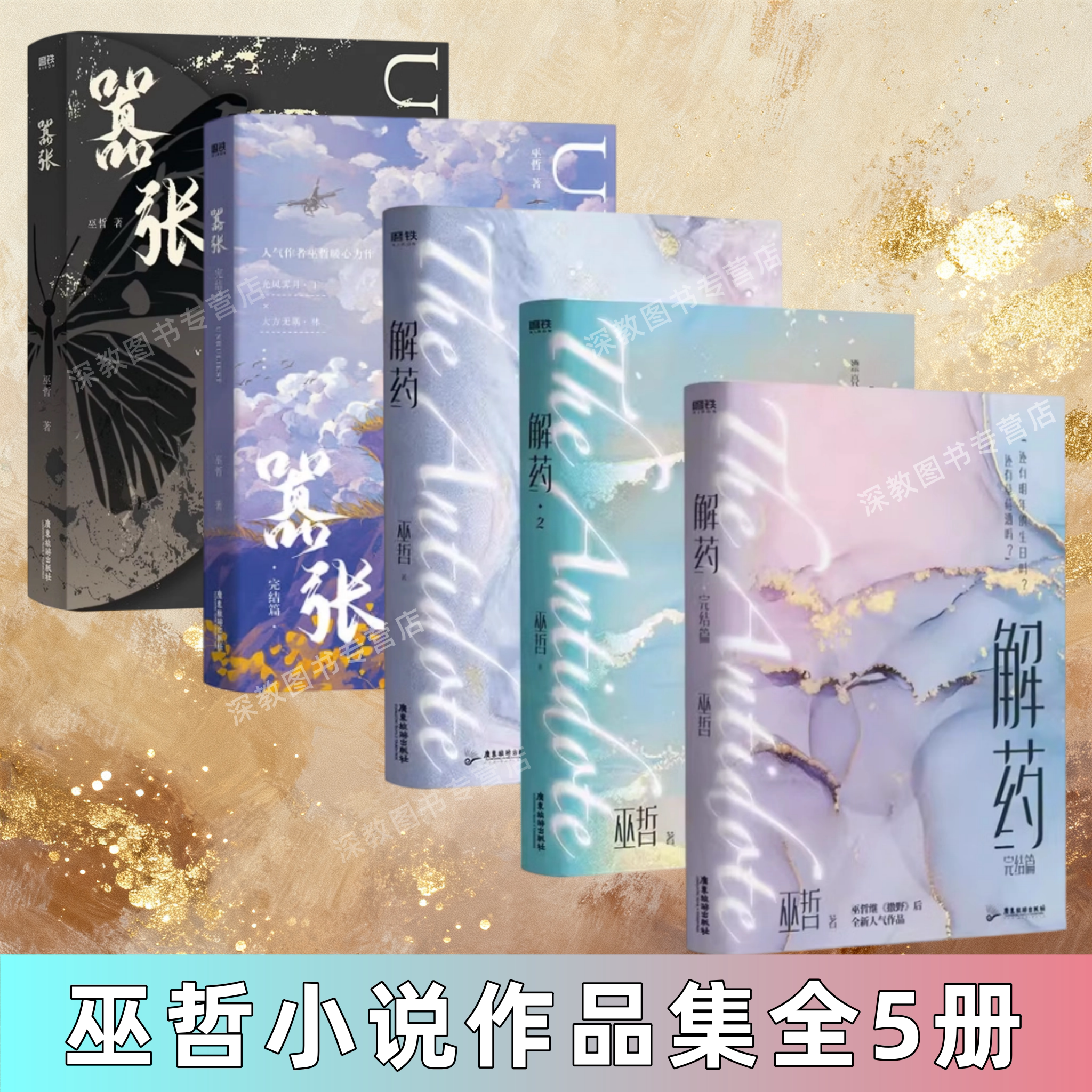 解药全三册+嚣张全2册巫哲作品