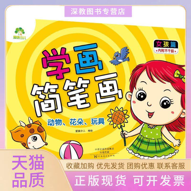 【正版书包邮】学画简笔画女孩篇爱德少儿河南美术出版社