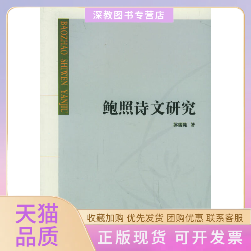 【正版书包邮】鲍照诗文研究苏瑞隆中华书局